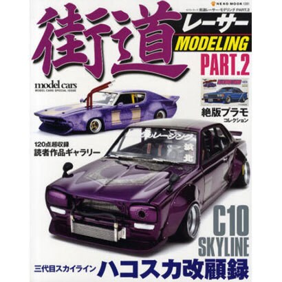 街道レーサー・モデリング PART.2（NEKO MOOK 1391） [ムックその他]