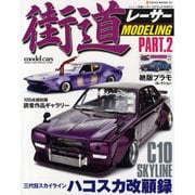 街道レーサー・モデリング PART.2（NEKO MOOK 1391） [ムックその他]