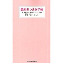 節約おつまみ手帖－エコ食材&時短メニュー120 240バリエーション（メディアボーイMOOK） [ムックその他]