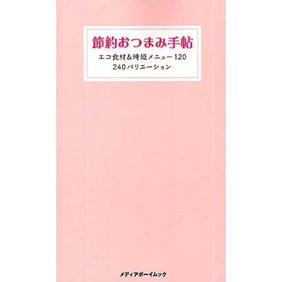 節約おつまみ手帖－エコ食材&時短メニュー120 240バリエーション（メディアボーイMOOK） [ムックその他]