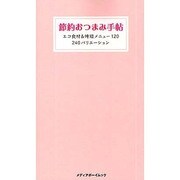 節約おつまみ手帖－エコ食材&時短メニュー120 240バリエーション（メディアボーイMOOK） [ムックその他]