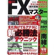 稼ぐ!!FXマスター－自動売買&テクニカルソフトで億万長者をめざす（DIA COLLECTION） [ムックその他]