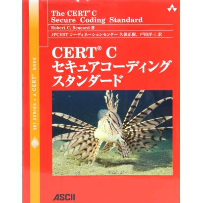 CERT Cセキュアコーディングスタンダード [単行本]