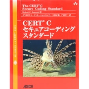 CERT Cセキュアコーディングスタンダード [単行本]