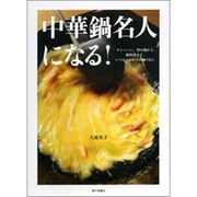 中華鍋名人になる!―チャーハン、炒め物から卵料理まで、いつものおかずが極うまに [単行本]
