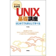 ゼロからわかるUNIX基礎講座―はじめてでも安心して学べる [単行本]