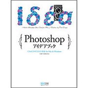 Photoshopアイデアブック―CS4/CS3/CS2/CS対応for Mac & Windows [単行本]