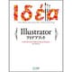 Illustratorアイデアブック―CS4/CS3/CS2/CS対応for Mac & Windows [単行本]