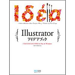Illustratorアイデアブック―CS4/CS3/CS2/CS対応for Mac & Windows [単行本]