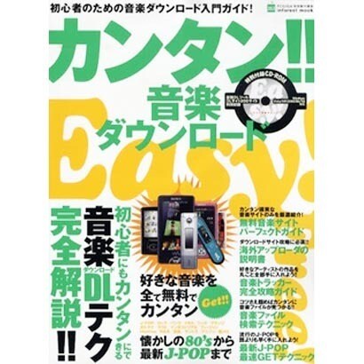 カンタン!!音楽ダウンロード－初心者のための音楽ダウンロード入門ガイド!（INFOREST MOOK PC・GIGA特別集中講座 353） [ムックその他]
