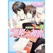 世界一初恋 ～小野寺律の場合３～(あすかコミックスCL-DX) [コミック]