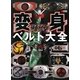 仮面ライダー変身ベルト大全 [単行本]