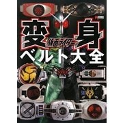 仮面ライダー変身ベルト大全 [単行本]