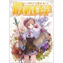 ロロナと覚える最新科学 [単行本]