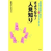 さようなら!「人見知り」―初対面の気後れ・あがりがなくなる53の考え方・話し方(DO BOOKS) [単行本]