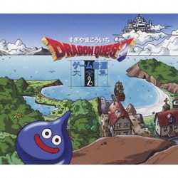 すぎやまこういち／「ドラゴンクエスト」ゲーム音源大全集2