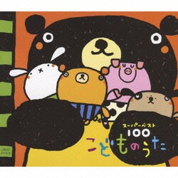 ヨドバシ Com スーパーベスト100 こどものうた 通販 全品無料配達