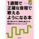 1週間で正確な音程で歌えるようになる本―回り道をせずに音痴を矯正する至福のボイス・トレーニング [単行本]