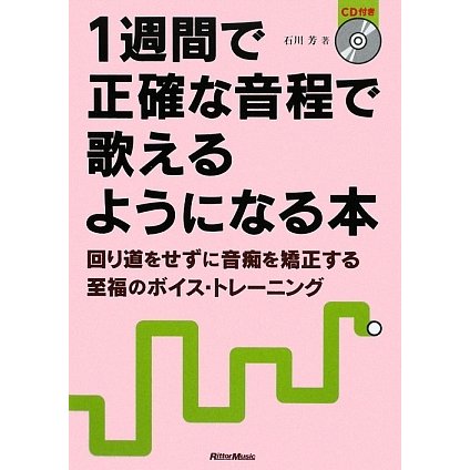 1週間で正確な音程で歌えるようになる本―回り道をせずに音痴を矯正する至福のボイス・トレーニング [単行本]