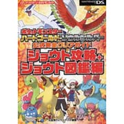ポケットモンスターハートゴールド・ソウルシルバー公式完全クリアガイド ジョウト攻略+ジョウト図鑑編 [単行本]
