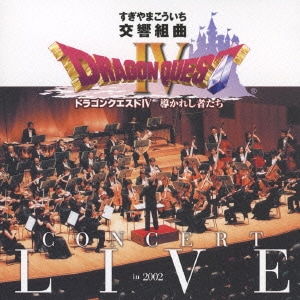 すぎやまこういち／交響組曲「ドラゴンクエストⅣ」導かれし者たち コンサート・ライブin2002