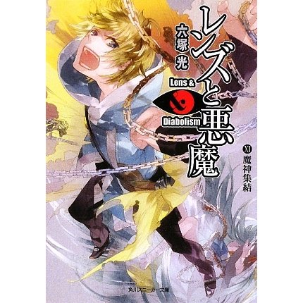 レンズと悪魔〈11〉魔神集結(角川スニーカー文庫) [文庫]