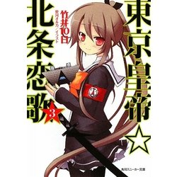 ヨドバシ Com 東京皇帝 北条恋歌 3 角川スニーカー文庫 文庫 通販 全品無料配達