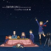 TVアニメ『宙のまにまに』オリジナルサウンドトラック
