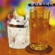 歌謡曲の時代 ベスト (決定盤!!)