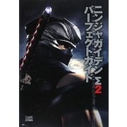 ニンジャガイデンΣ2パーフェクトガイド [単行本]