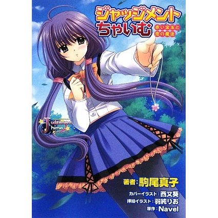 ジャッジメントちゃいむ―赤い宝玉と恋の魔法(スナックノベルズ) [文庫]