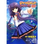 ジャッジメントちゃいむ―赤い宝玉と恋の魔法(スナックノベルズ) [文庫]