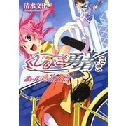 くじびき勇者さま 11番札―誰が真くじびき聖女よ!?(HJ文庫) [文庫]