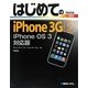 はじめてのiPhone 3GS―iPhone OS 3対応版(BASIC MASTER SERIES) [単行本]