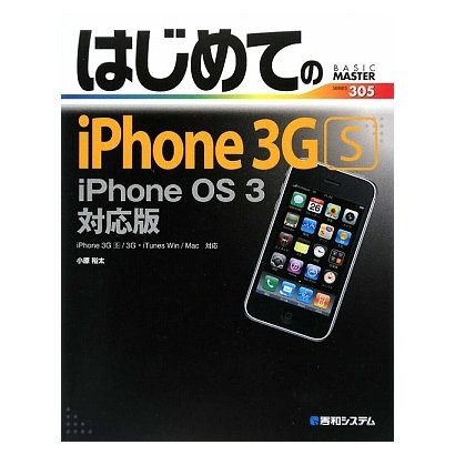 はじめてのiPhone 3GS―iPhone OS 3対応版(BASIC MASTER SERIES) [単行本]