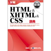 詳解HTML&XHTML&CSS辞典 第4版 [単行本]
