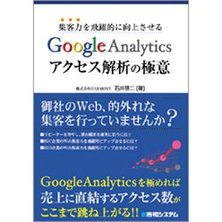 集客力を飛躍的に向上させるGoogleAnalyticsアクセス解析の極意 [単行本]