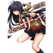 双心のサヤ―刀姫推参!(HJ文庫) [文庫]