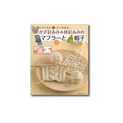 かぎ針あみ&棒針あみのマフラーと帽子－はじめてあむ。ぜったいあめる。（主婦の友生活シリーズ） [ムックその他]