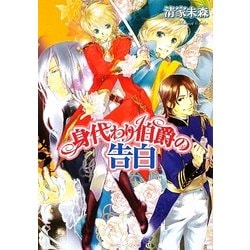 身代わり伯爵の告白(角川ビーンズ文庫) [文庫]