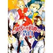 身代わり伯爵の告白(角川ビーンズ文庫) [文庫]