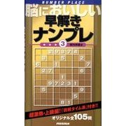 脳においしい早解きナンプレ 3 超激熱・上級編 [新書]