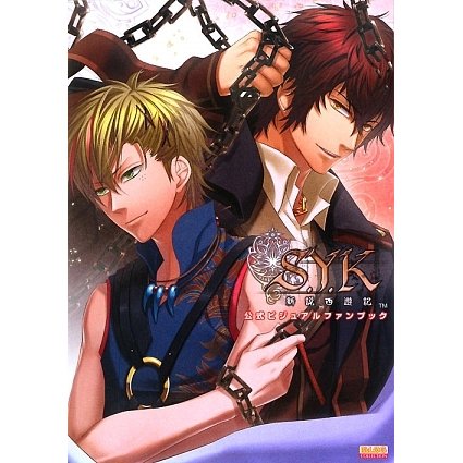 S.Y.K 新説西遊記公式ビジュアルファンブック [単行本]