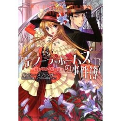 エノーラ・ホームズの事件簿―届かなかった暗号(ルルル文庫) [文庫]