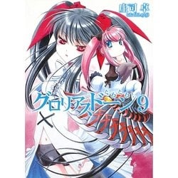 グロリアスドーン〈9〉ぐるぐる!(HJ文庫) [文庫]