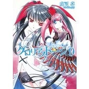 グロリアスドーン〈9〉ぐるぐる!(HJ文庫) [文庫]