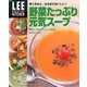 野菜たっぷり元気スープ―賢く作ると、なるほどおいしい!(LEE CREATIVE KITCHEN) [単行本]