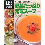 野菜たっぷり元気スープ―賢く作ると、なるほどおいしい!(LEE CREATIVE KITCHEN) [単行本]