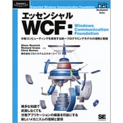 エッセンシャルWCF―Windows Communication Foundation 分散コンピューティングを実現する統一プログラミングモデルの理解と実践(Programmer's Selection―Microsoft .net Development Series) [単行本]