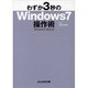 わずか3秒のWindows7操作術(ぶんか社文庫) [文庫]